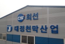 대정천막산업