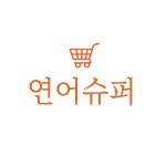 제주도횟집 연어슈퍼