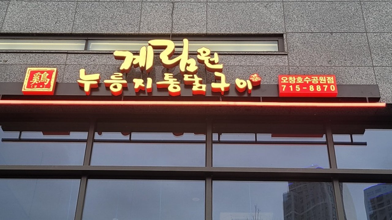 계림원 오창점
