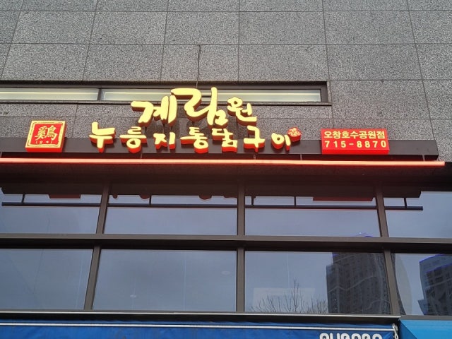 계림원 오창점
