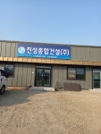 진성종합건설