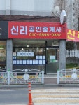 신리공인중개사사무소