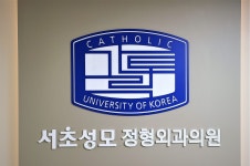 서초성모정형외과의원