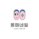 몽떼네일