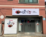 입큰아구찜&알곤이찜 의창점