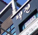 홍익택견전수관