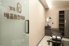경희배흘림한의원 구로점 부속입원실