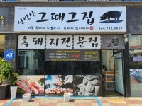 애월그때그집 제주도 본점