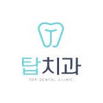 탑치과의원