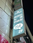 텐코인노래연습장 이천하이닉스점