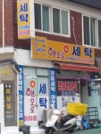 해모로세탁