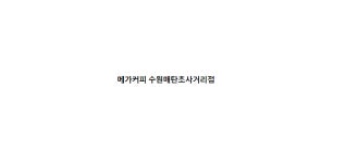메가MGC커피 수원매탄초사거리점