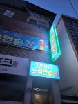 차차차노래연습장