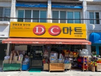 DC마트 사천점