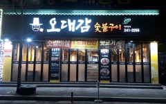 오대감숯불구이