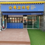 복고다방 창원대방점