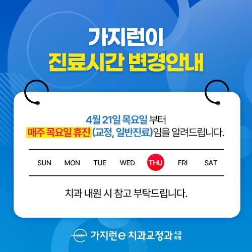 가지런이치과교정과치과의원 광고