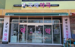 국제약국