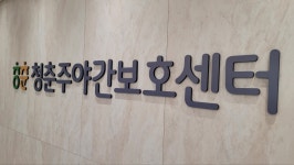 청춘 주야간보호센터