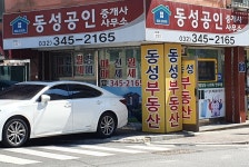 동성공인중개사사무소