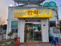 마님한식뷔페