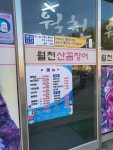 월천산꼼장어구이장어직화구이