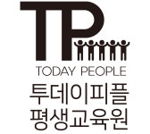 투데이피플 평생교육원
