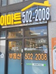 이마트부동산 공인중개사사무소