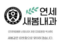 연세새봄내과의원