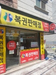 두형복권판매점