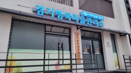 일죽면 경기행복마을관리소