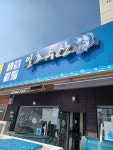 일호수산