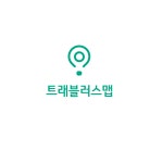 트래블러스맵