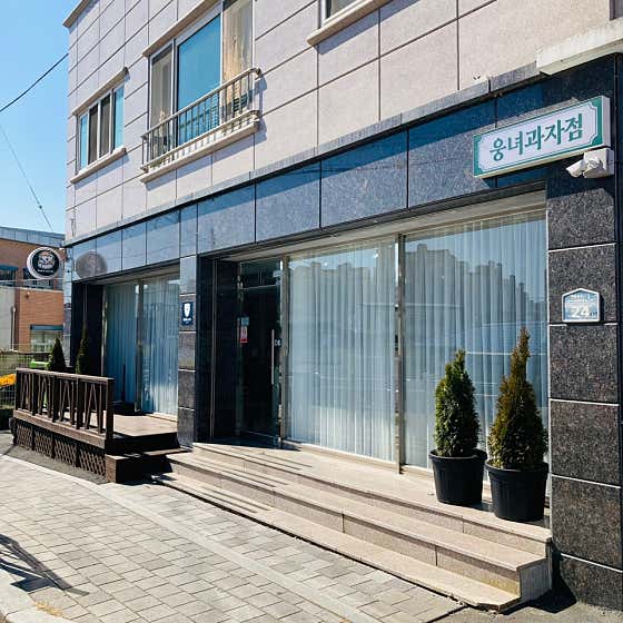 웅녀과자점 사진