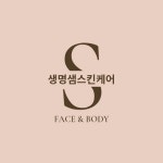 생명샘스킨케어