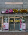 소현공인중개사사무소