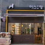 어스멍