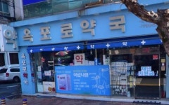 옥포로약국