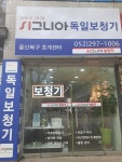 시그니아 독일보청기 울산북구센터