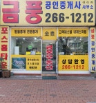 금풍공인중개사사무소