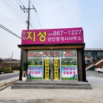 전의지성공인중개사사무소