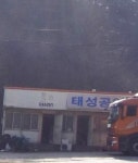 태성공업사