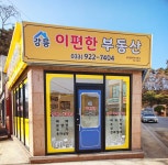 강릉이편한부동산공인중개사사무소