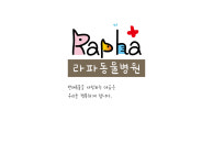 라파동물병원