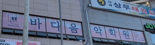 바다음악학원