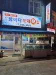 참바다도매횟집