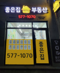 좋은집부동산공인중개사사무소
