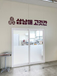 삼남매 고깃간