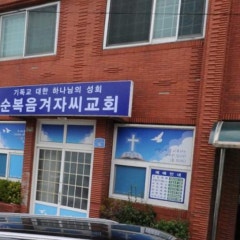 순복음겨자씨교회