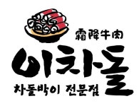 이차돌 구리갈매점